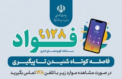 سامانه 128فوریت های اداری